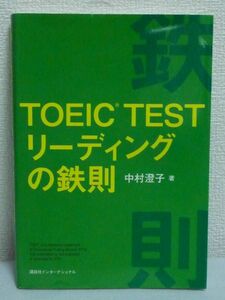 TOEIC TESTリーディングの鉄則 ★ 中村澄子 ◆ 効率よく点数を上げる スコアアップ 英語長文読解 文法攻略 長文読解の攻略 受験テクニック