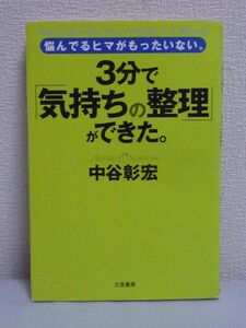 3分で「気持ちの整理」ができた。 悩んでるヒマがもったいない。 ★ 中谷彰宏 ◆ 口グセの魔法 速効!気分転換 心の毒素を出す リラックス