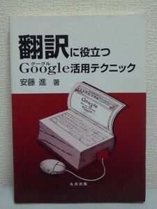 翻訳に役立つGoogle活用テクニック ★ 安藤進 ◆ 英語の読み書きが必要な人に贈るインターネット活用法 表現辞典として使いこなす方法