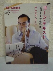 ゴーン・テキスト ビジネスの教科書 CD有 ★ カルロス・ゴーン ◆ チームをまとめる 若い人へのレッスン アドバイスの数々 リーダーの資質