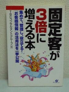 固定客が3倍に増える本 ★ 藤原正樹,TBCコンサルタントグループ ■ 顧客管理 お客様情報活用法 顧客データベース構築方法 LSMモデル 差別化