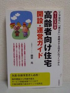 サービス付き高齢者向け住宅開設・運営ガイド ★ 田中元 ◆ 高住経営の成功ポイント 物件調査 申請手続き サービス供給体制づくり 開設