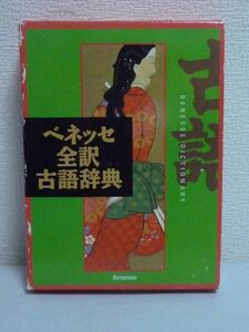 ベネッセ全訳古語辞典 ★ 中村幸弘 ◆ 受験 入試対策 高校生の古文学習に欠かせないポイントを盛り込んだ高校生のための全訳古語辞典 ◎