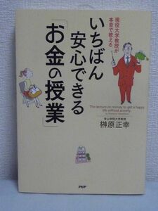 いちばん安心できる「お金の授業」 ★ 榊原正幸 ◆ 株式投資 消費 本当に豊かな人生を送るためのお金と人生の指南書 幸せの青い鳥の探し方