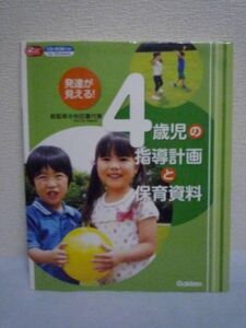 発達が見える! 4歳児の指導計画と保育資料 Gakken保育Books ★ 秋田喜代美 ◆ CD有 保育所 幼稚園 反省と評価のポイント エピソード記録