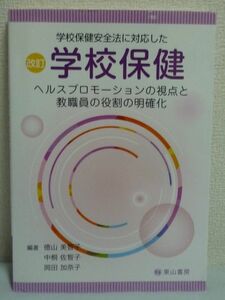 学校保健安全法に対応した 改訂 学校保健 ヘルスプロモーションの視点と教職員の役割の明確化 ★ 徳山美智子 中桐佐智子 岡田加奈子 ◆