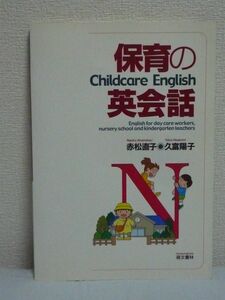 保育の英会話 CD有 ★ 赤松直子 久富陽子 ◆ 大学、短大、専門学校で保育を学ぶ人のための英語テキスト けんか けがと病気 卒園 昼食 排泄