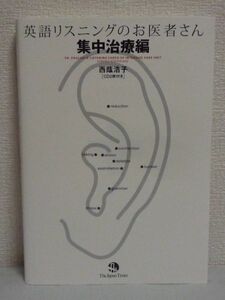 英語リスニングのお医者さん 集中治療編 ★ 西蔭浩子 ◆ CD有 超速 音が聴き取れない病 意味が取れない病 超速長文リスニングセラピー