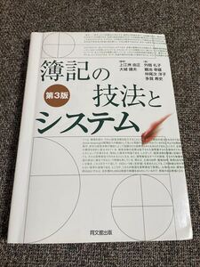 本/簿記の技法とシステム 上江洲由正/編著 大城建夫/編著 外間礼子/著 鵜池幸雄/著 仲尾次洋子/著 多賀寿史/著