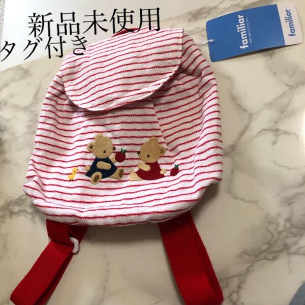 新品 ファミリア リュックサック familiar タグ付き