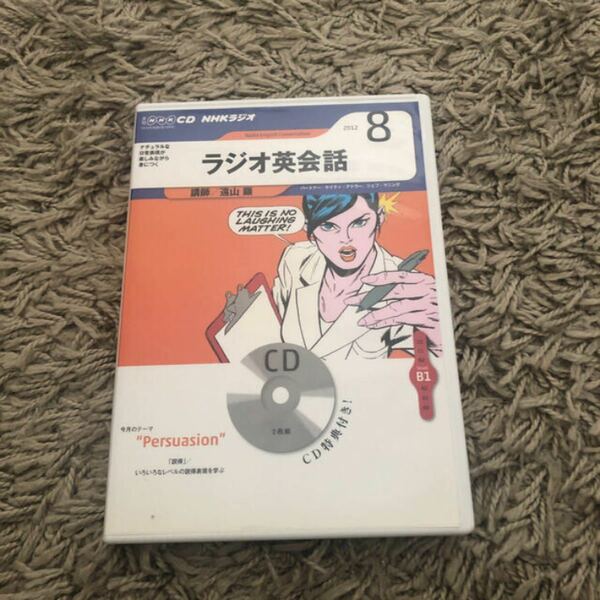 ＮＨＫラジオ英会話 ８月号　2012