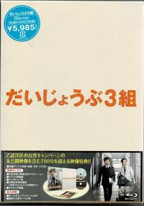 Blu-ray Disc だいじょうぶ3組 Blu-ray(特典DVD付2枚組) 出演 : 国分太一, 乙武洋匡 未使用未開封品