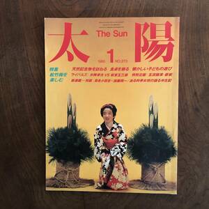 KB ＜ 太陽 １９８５年１月号 No.２７３ ／ 特集 松竹梅を楽しむ ／ 平凡社 ＞ 天然記念物