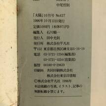 KB ＜ 太陽 １９９６年１０月号 No.４２７ ／ 特集 小さくて贅沢な宿 ／ 平凡社 ＞_画像7