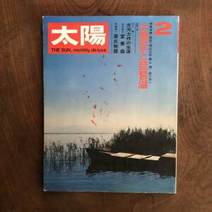 KB ＜ 太陽 １９７２年２月号 No.１０４ ／ 特集 太閤記と琵琶湖 ／ 平凡社 ＞ 源氏物語