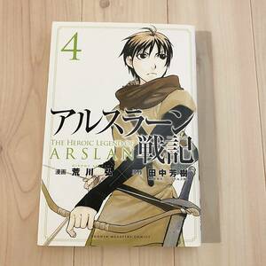 送料無料♪アルスラーン戦記 4巻 荒川 弘 ／ 田中 芳樹 コミックス 講談社