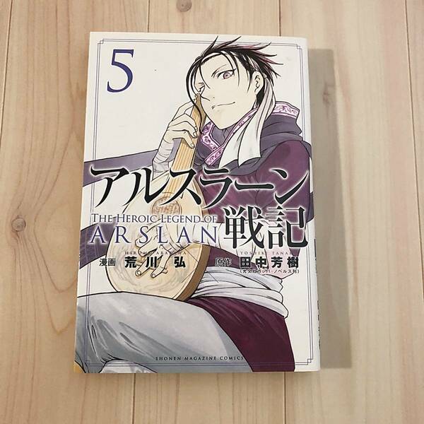 送料無料♪アルスラーン戦記 5巻 荒川 弘 ／ 田中 芳樹 コミックス 講談社