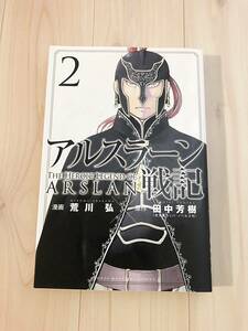 送料無料♪アルスラーン戦記 2巻 荒川 弘 ／ 田中 芳樹 コミックス 講談社