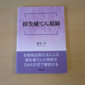 損失補てん規制　■商事法務■