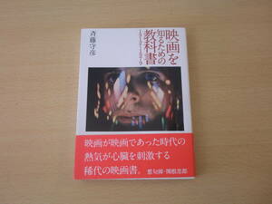 映画を知るための教科書　1912～1979　■洋泉社■