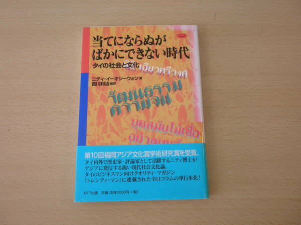当てにならぬがばかにできない時代　タイの社会と文化　■NTT出版■ 