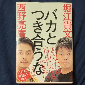 バカとつき合うな/堀江貴文/西野亮廣