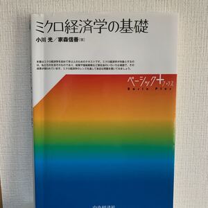 ミクロ経済学の基礎/小川光/家森信善