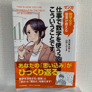 マンガ数学女子智香が教える仕事で数字を使うって、こういうことです。 /深沢真太郎/山田しぶ