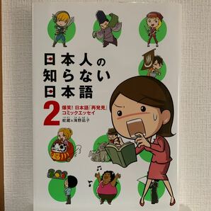 日本人の知らない日本語 コミックエッセイ (２) 爆笑！ 日本語 「再発見」 蛇蔵，海野凪子 【著】