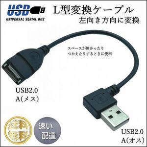 ■□ USB2.0 L型(左向き)変換ケーブル USB A(メス)→A(オス)15cm 2AL015