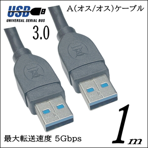 ◆USB3.0 ケーブル A-A(オス/オス) 1m 外付けHDDの接続などに使用します 3AA10【送料無料】■□
