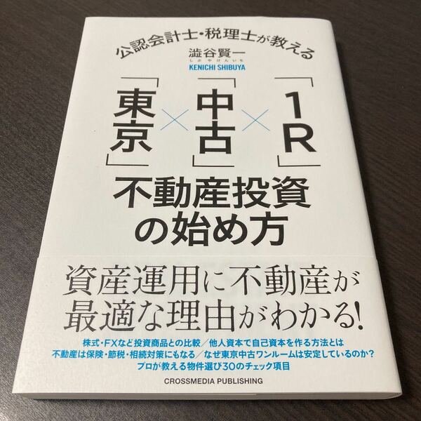 公認会計士・税理士が教える「東京」×「中古」×「1R(わんるーむ)」不動産投資の始め方