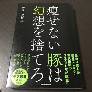 痩せない豚は幻想を捨てろ