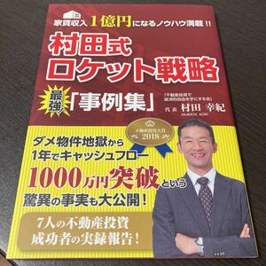 村田式ロケット戦略最強「事例集」