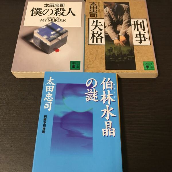 3冊セット 太田忠司(僕の殺人、刑事失格、ベルリン水晶の謎) 講談社文庫