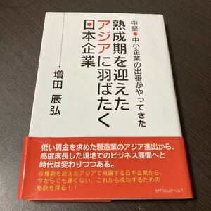 熟成期を迎えたアジアに羽ばたく日本企業 中堅・中小企業の出番がやってきた