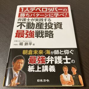 1人デベロッパーの勝ちパターンに学べ!弁護士が実践する不動産投資最強戦略