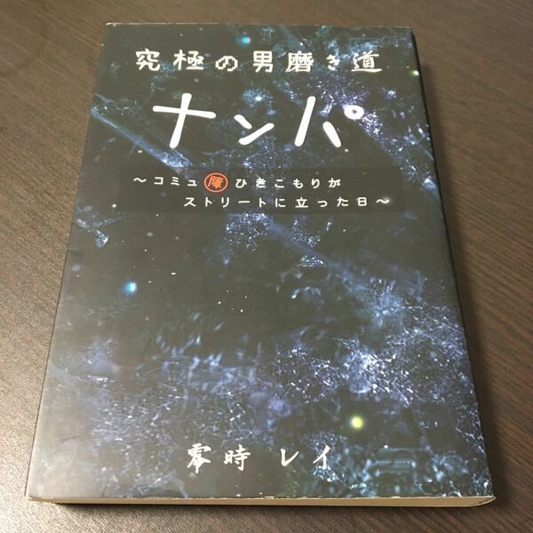 究極の男磨き道 ナンパ