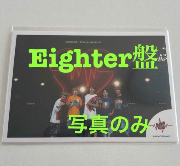 関ジャニ∞ 8BEAT EIGHTER盤 写真のみ