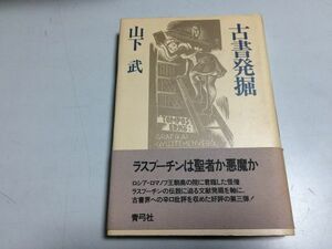 ●P287●古書発掘●山下武●古書古本エッセイ●蔵書二代竹久夢二田中河内介豆本ストリッププログラム巴里日記形而上学日記●即決