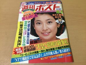 ●K221●週刊ポスト●昭和62年1987年10月9日●三田佳子チチョリーナと黒木香の仰天漫談井上ひさし猪瀬直樹天皇と昭和の新事態青木功●即決