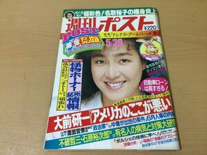 ●K221●週刊ポスト●昭和62年1987年5月29日●名取裕子大前研一アメリカのここが悪い柏原芳恵不破哲三石原裕次郎●即決