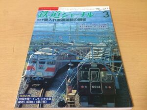 ●K267●鉄道ジャーナル●1998年3月●199803●乗入れ直通運転の現状特集東武伊勢崎線京阪京津線唐津線筑肥線700系新幹線●即決