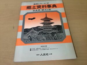 ●K052●奈良県●県別シリーズ　郷土資料事典　観光と旅　人文社　昭和49年●即決