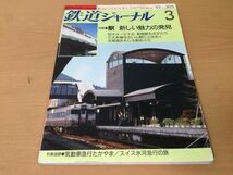 ●K052●鉄道ジャーナル●1992年3月●199203●新宿駅久大本線ゆふいん駅気動車急行たかやまスイス氷河急行JR東DD18形●即決_画像1