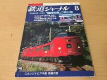 ●K052●鉄道ジャーナル●1992年8月●199208●リゾートゆう奥久慈ウィングあずさワイドビューひだ特急ハウステンボスJR貨EF200形●即決_画像1