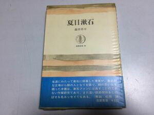 ●P115●夏目漱石●森田草平●筑摩書房●漱石文法語学伊藤左千夫怒らせた漱石研究●即決