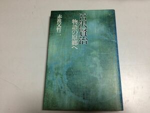 ●P115●宮沢賢治●物語の原郷へ●赤祖父哲二●茨海小学校葡萄水鹿踊りのはじまり銀河鉄道の夜遠野物語こじき巫女考平家物語葉隠入門