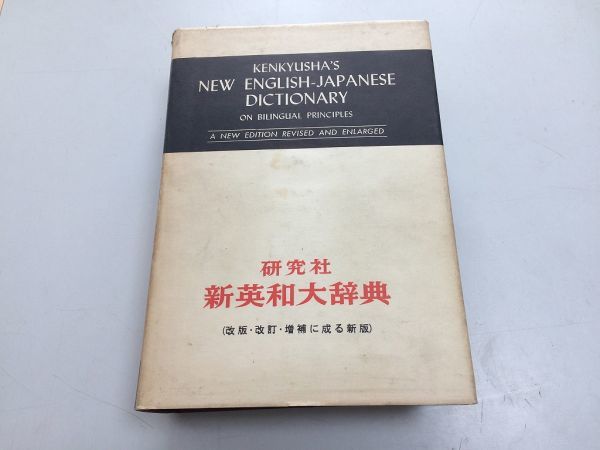 2025年最新】Yahoo!オークション -研究社 英和辞典の中古品 2025年最新】Yahoo!オークション -研究社 英和辞典の中古品