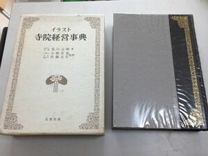 ●K11C●寺院経営事典●イラスト●荒川元暉●名著出版●定価18000円●法律税務会計税金収益事業青色申告墓地定義使用権●即決